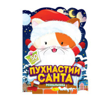 Дитяча розмальовка з наліпками "Пухнастий Санта" РМ-91-01, 50 наліпок
