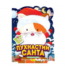 Дитяча розмальовка з наліпками "Пухнастий Санта" РМ-91-01, 50 наліпок