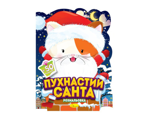 Дитяча розмальовка з наліпками "Пухнастий Санта" РМ-91-01, 50 наліпок