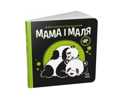 Моя контрастна книжка: "Мама і малюк" Ранок 1703004 від народження