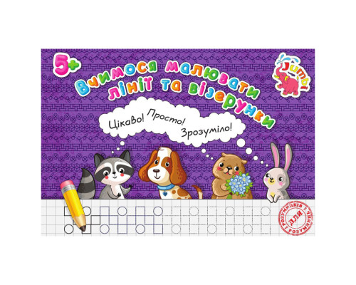 Прописи для малышей Учимся рисовать линии и узоры PR26021901, 16 страниц