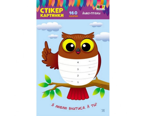 Дитяча книга "Стікер картинки: Диво-птахи" АРТ 18802 укр