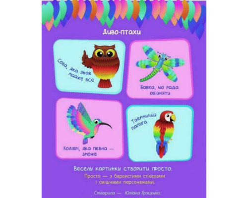 Дитяча книга "Стікер картинки: Диво-птахи" АРТ 18802 укр