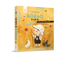 Дитяча картонна книжка Бодьо у селі 253370, 38 сторінок