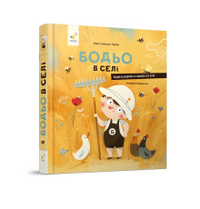 Дитяча картонна книжка Бодьо у селі 253370, 38 сторінок