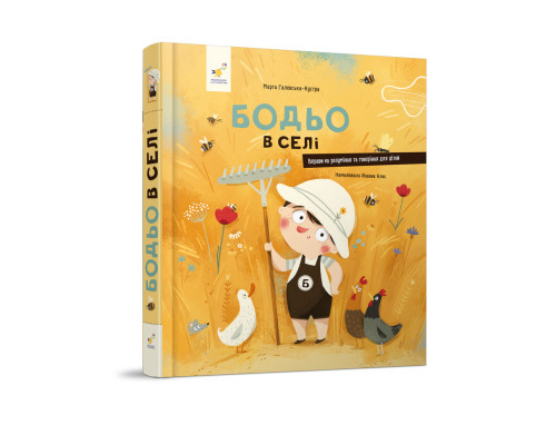 Дитяча картонна книжка Бодьо у селі 253370, 38 сторінок