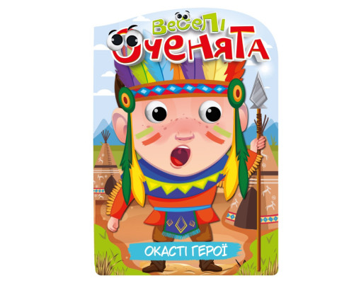 Книжка розмальовка "Веселі оченята Окасті Герої" РМ-55-02