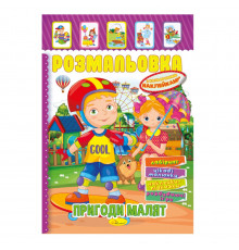 Книжка Розмальовка "Пригоди малюків" РМ-51-09 з кольоровими наліпками