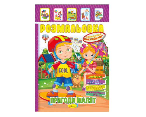 Книжка Розмальовка "Пригоди малюків" РМ-51-09 з кольоровими наліпками
