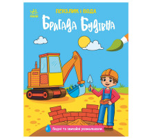 Детская водная раскраска "Кисточка и вода: Бригада строительная" 2048002, 16 страниц
