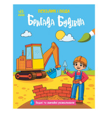 Детская водная раскраска "Кисточка и вода: Бригада строительная" 2048002, 16 страниц
