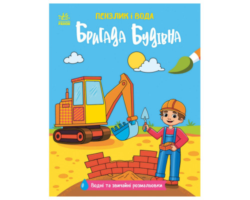 Детская водная раскраска "Кисточка и вода: Бригада строительная" 2048002, 16 страниц