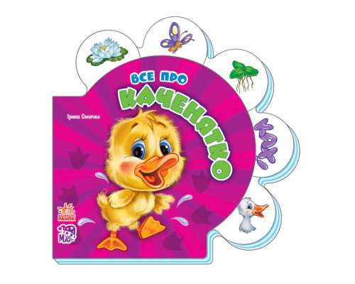 Дитяча розвиваюча книга Все про всіх: Все про каченятко 289011 укр. мовою
