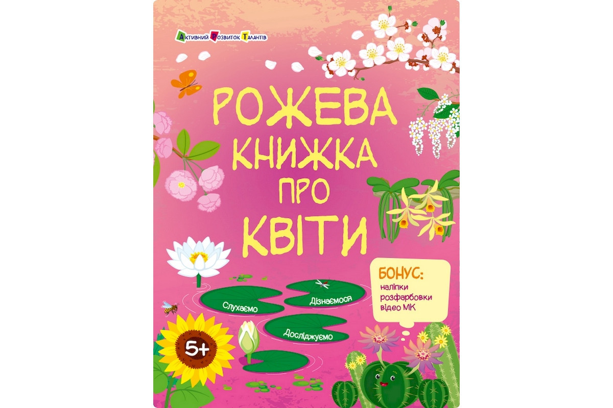 Развивающая тетрадь "Розовая книга о цветах" 15209 с наклейками