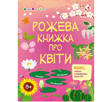 Розвиваючий зошит "Рожева книга про квіти" 15209 з наліпками