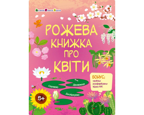 Розвиваючий зошит "Рожева книга про квіти" 15209 з наліпками