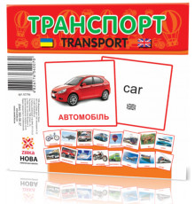 Развивающие карточки "Транспорт" (110х110 мм) 65796 на укр./англ. языке