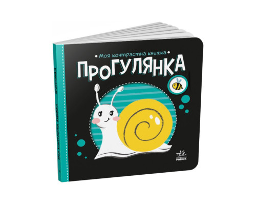 Моя контрастна книжка: "Прогулянка" Ранок 1703002 від народження