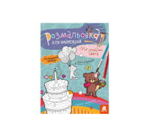 Раскраска детская Мои любимые праздники КЕНГУРУ 1489008 для самых маленьких