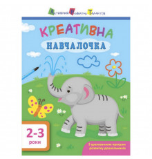 Навчальна книга "Креативна Навчалочка" АРТ 11527 укр, 2-3 роки