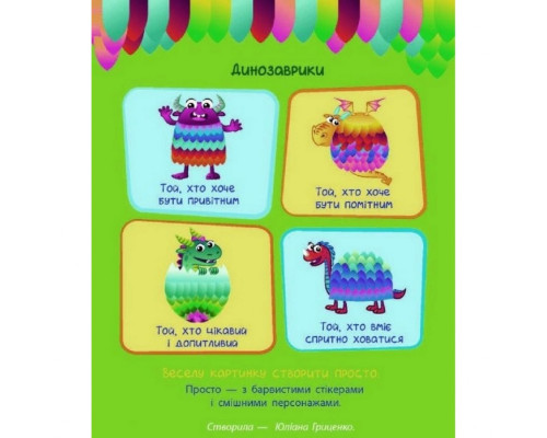 Дитяча книга "Стікеркартинки: Динозаврики" АРТ 18803 укр