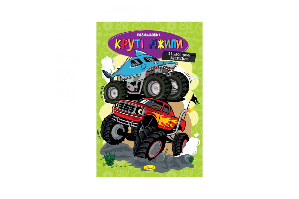 Книжка розмальовка "Круті джипи" РМ-48-54 с цветными подсказками Книжка розмальовка "Круті джипи" РМ-48-54 с цветными подсказками