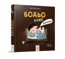 Дитяча картонна книжка Бодьо каже: "На добраніч!" 253530, 26 сторінок