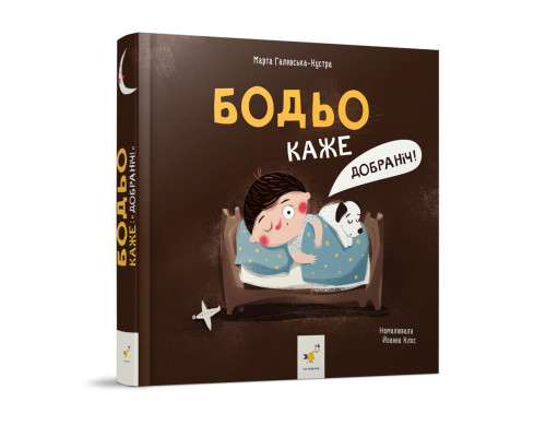 Дитяча картонна книжка Бодьо каже: "На добраніч!" 253530, 26 сторінок