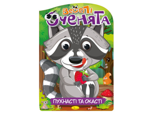 Книжка розмальовка "Веселі оченята Пухнасті та Окасті" РМ-55-03