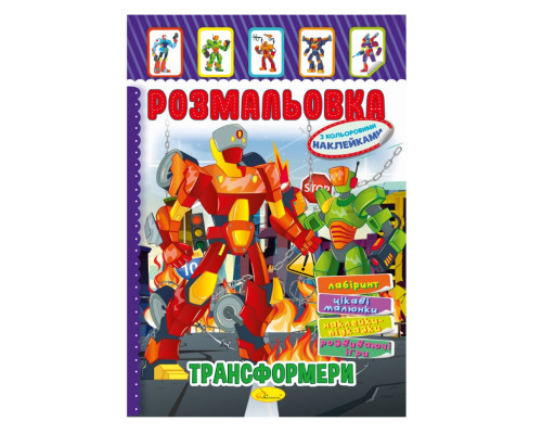 Книжка Розмальовка "Трансформери" РМ-51-10 з кольоровими наліпками