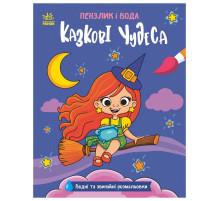 Дитяча водна розмальовка "Пензлик і вода: Казкові чудеса" 2048003, 16 сторінок
