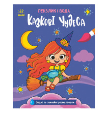 Детская водная раскраска "Кисточка и вода: Сказочные чудеса" 2048003, 16 страниц