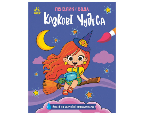 Детская водная раскраска "Кисточка и вода: Сказочные чудеса" 2048003, 16 страниц