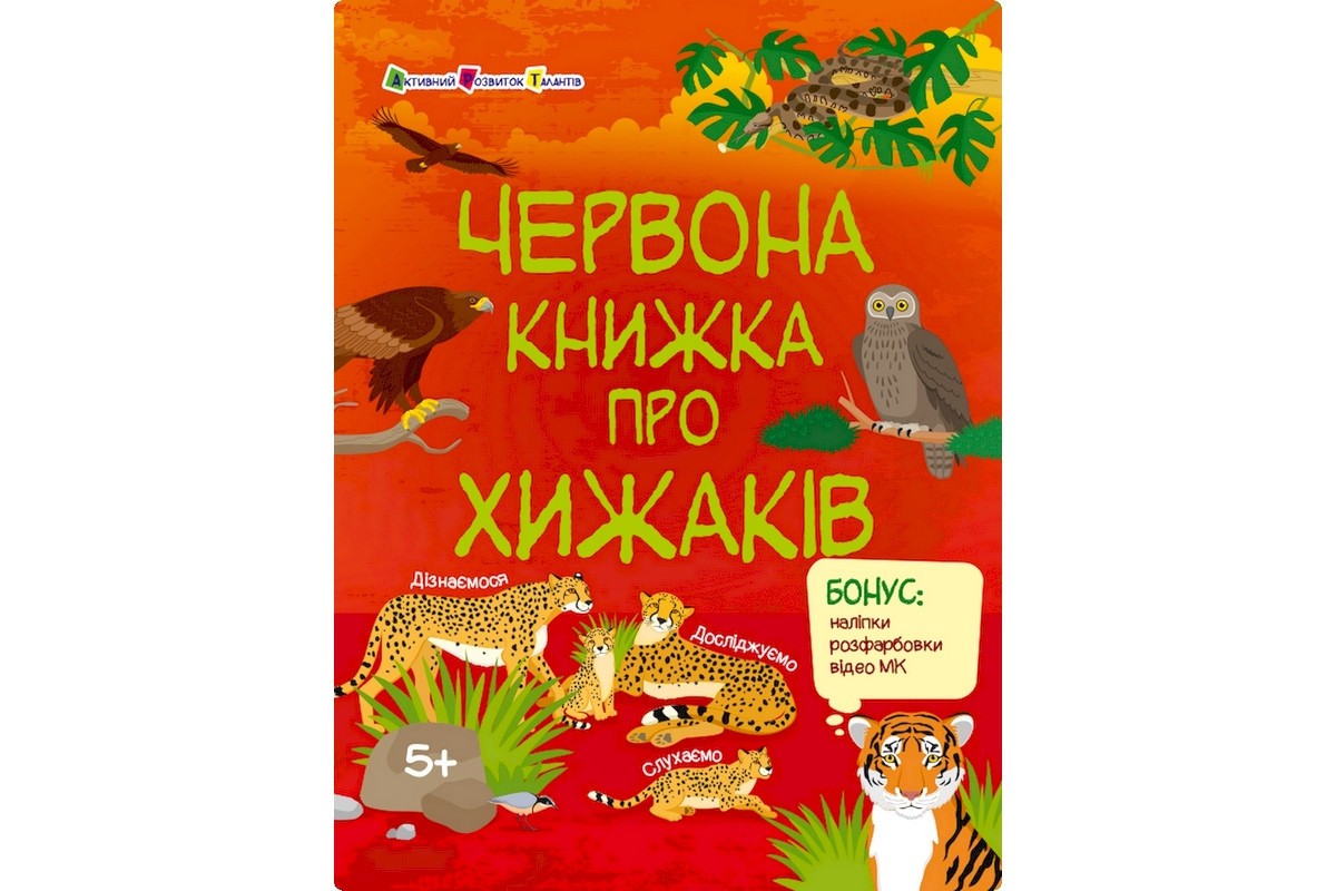 Развивающая тетрадь "Красная книга о хищниках" 15207 с наклейками