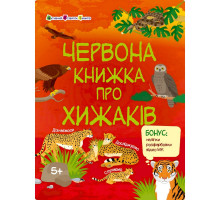 Розвиваючий зошит "Червона книга про хижаків" 15207 з наклейками