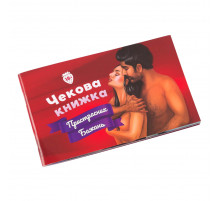 Чекова Книжка Пристрасних Бажань Fun Games Shop FGS30-UKR Укр