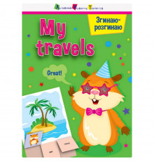 Игра-блокнот "Сгибаю-разгибаю My travels" 15704 английский язык