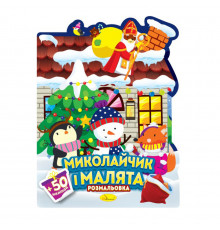 Дитяча розмальовка з наліпками "Різдвяні викрутиси" РМ-90-01, 50 наліпок