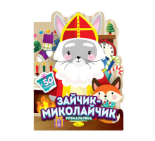 Детская раскраска с наклейками "Зайчик-Николайчик" РМ-90-01, 50 наклеек