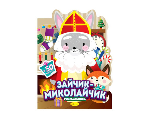 Дитяча розмальовка з наліпками "Зайчик-Миколайчик" РМ-90-01, 50 наліпок