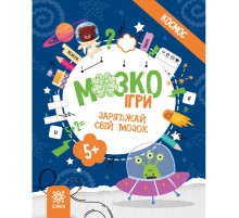 Розвиваючий зошит із завданнями МозкоІгри ''Космос'' 160744, 48 сторінок