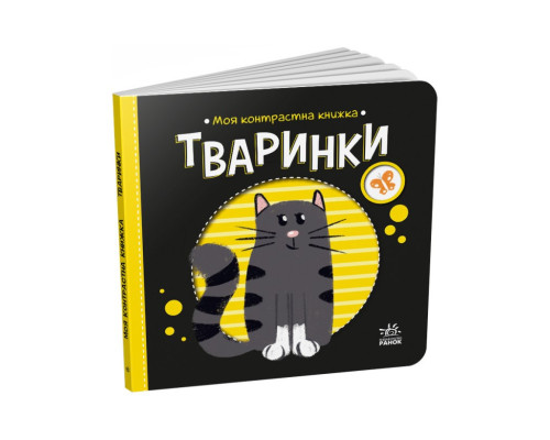 Моя контрастна книжка: "Тварини" Ранок 1703001 від народження