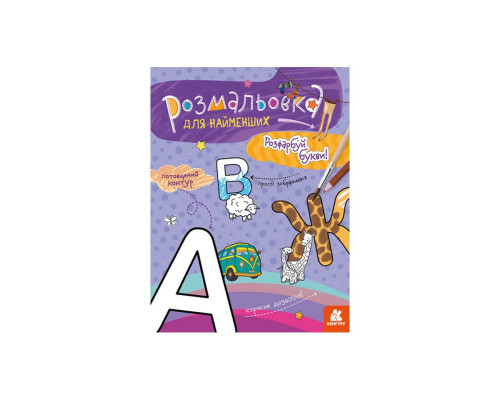 Розмальовка дитяча Розфарбуй літери КЕНГУРУ 1489004 для найменших
