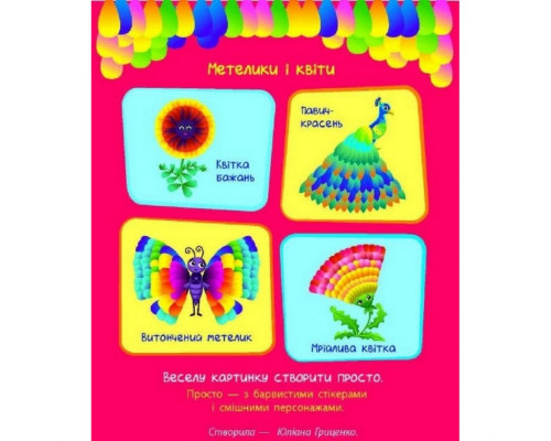 Дитяча книга "Стікеркартинки: Метелики і квіти"АРТ 18804 укр