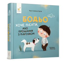 Дитяча картонна книжка Бодьо хоче пісяти 253943, 26 сторінок