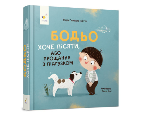 Дитяча картонна книжка Бодьо хоче пісяти 253943, 26 сторінок