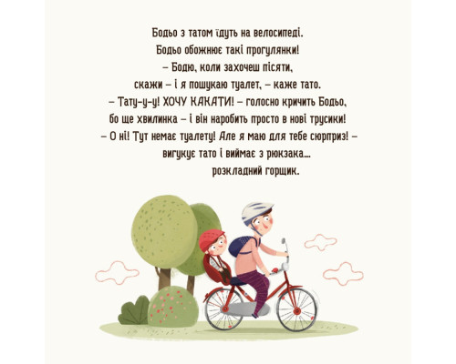 Дитяча картонна книжка Бодьо хоче пісяти 253943, 26 сторінок