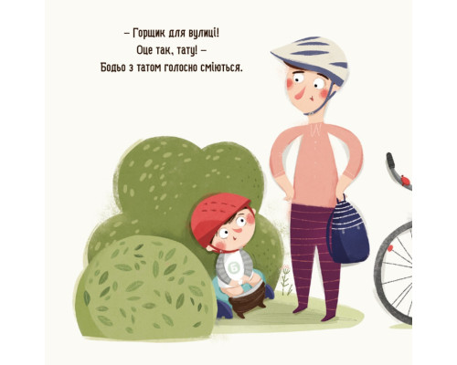 Дитяча картонна книжка Бодьо хоче пісяти 253943, 26 сторінок