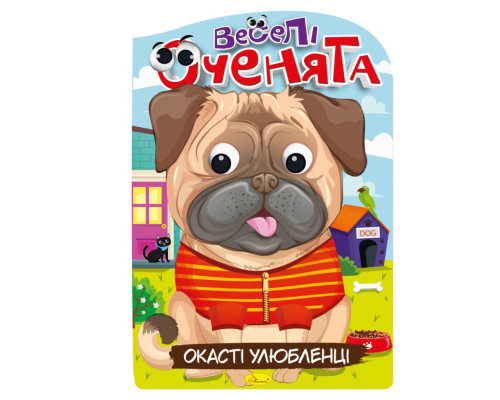 Книжка розмальовка "Веселі оченята Окасті Улюбленці" РМ-55-04