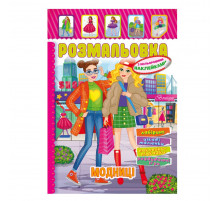 Книжка Розмальовка "Модниці" РМ-51-11 з кольоровими наліпками